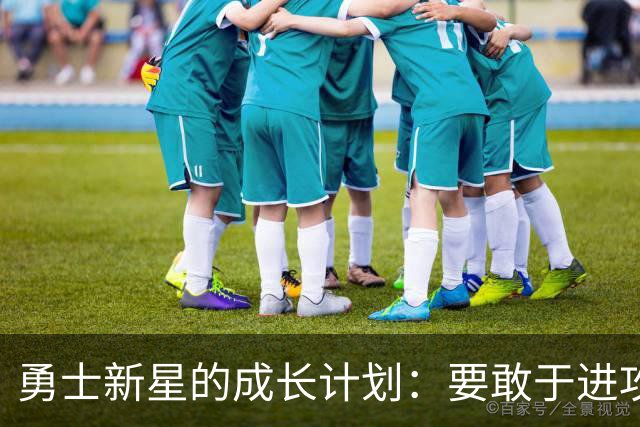 勇士新星的成长计划：要敢于进攻，不当温顺小绵羊
