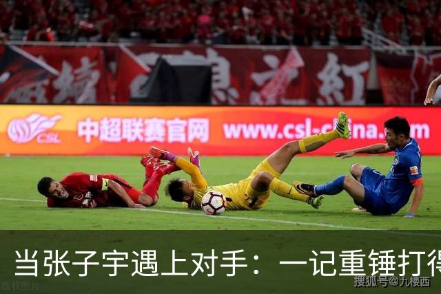 当张子宇遇上对手：一记重锤打得防线崩溃！