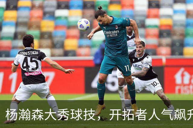 杨瀚森大秀球技，开拓者人气飙升，联盟第一不是梦！