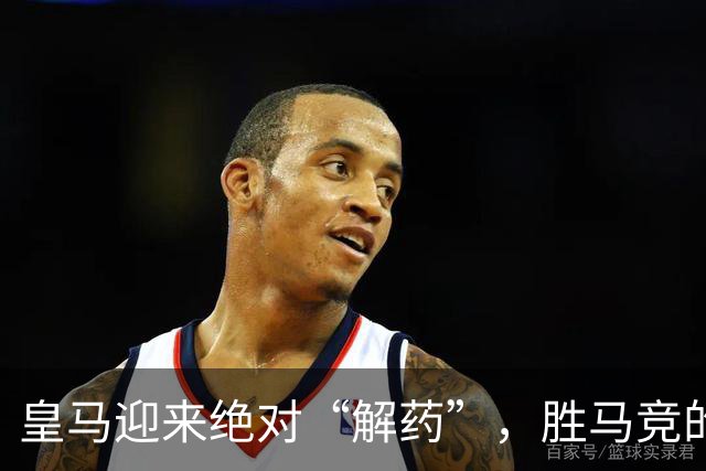 皇马迎来绝对“解药”，胜马竞的机会倍增！