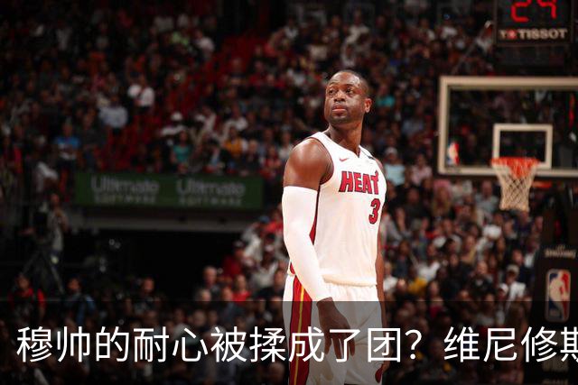 穆帅的耐心被揉成了团？维尼修斯该被“一刀两断”吗？
