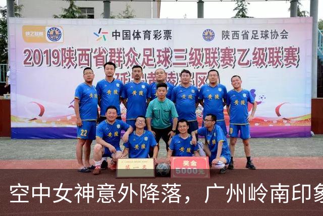 空中女神意外降落，广州岭南印象园的华丽变故