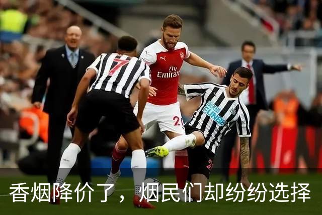 香烟降价了，烟民们却纷纷选择“告别”烟卷！